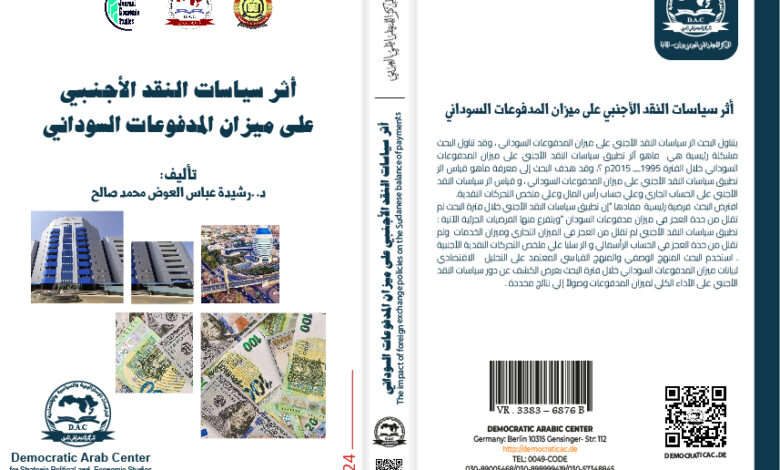 سياسات النقد الأجنبي