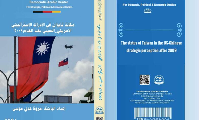 مكانة تايوان في الادراك الاستراتيجي الامريكي - الصيني