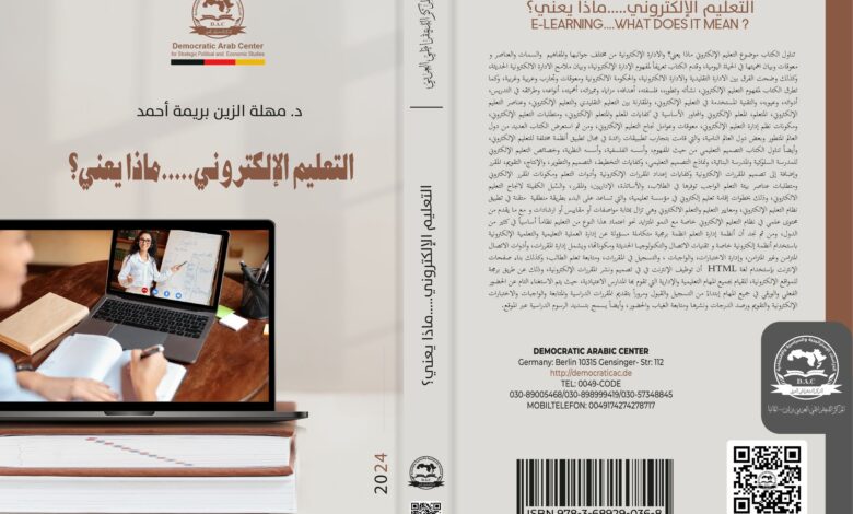 التعليم الإلكتروني