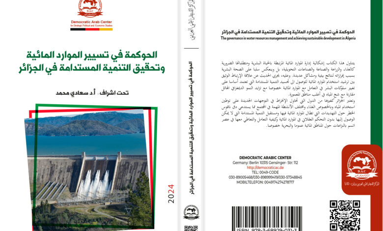 الحوكمة في تسيير الموارد المائية