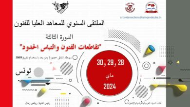 تقاطعات الفنون والتباس الحدود