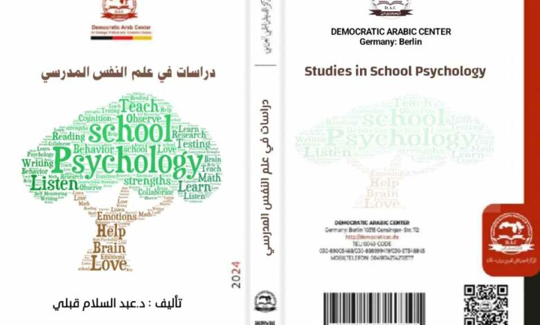 علم النفس المدرسي