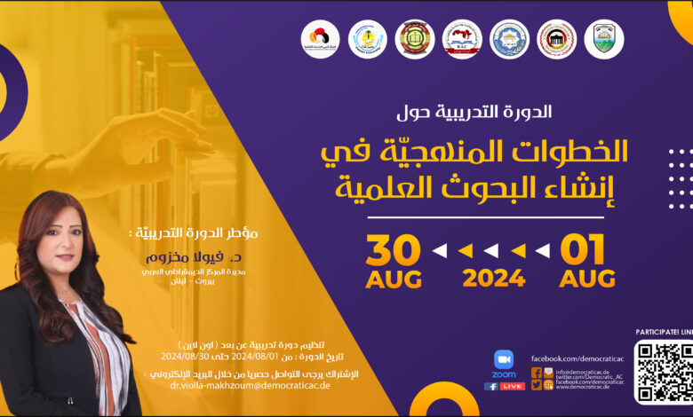 الخطوات المنهجيّة في إنشاء البحوث العلمية