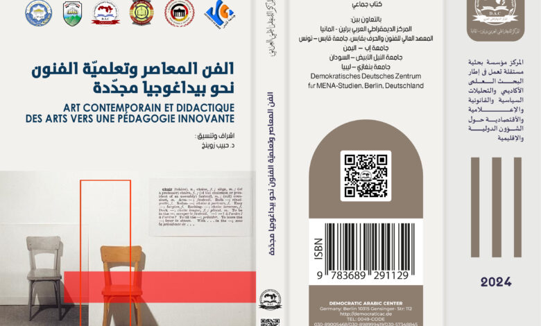الفن المعاصر وتعلميّة الفنون