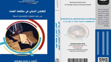التعاون الدولي في مكافحة الفساد