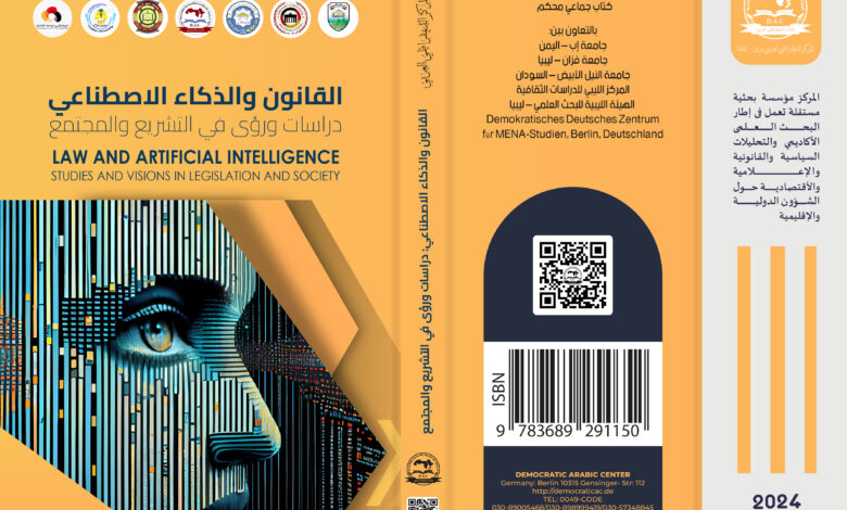 القانون والذكاء الاصطناعي