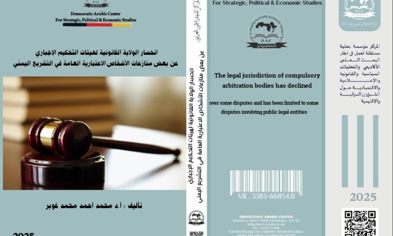 الولاية القانونية لهيئات التحكيم الاجباري