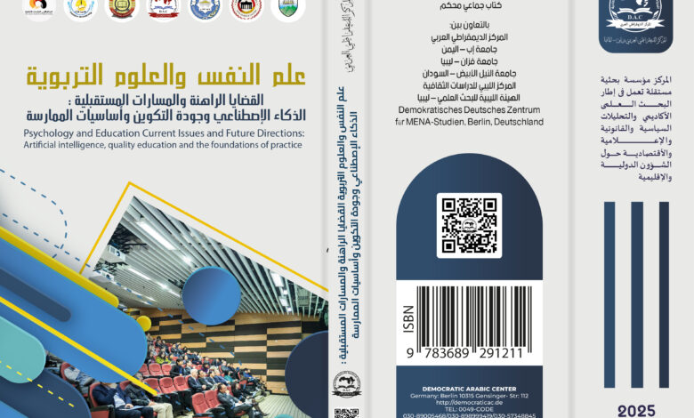 علم النفس والعلوم التربوية القضايا