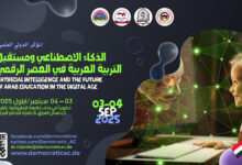 الذكاء الاصطناعي ومستقبل التربية العربية