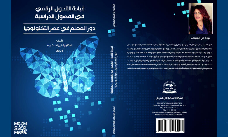 قيادة التحول الرقمي