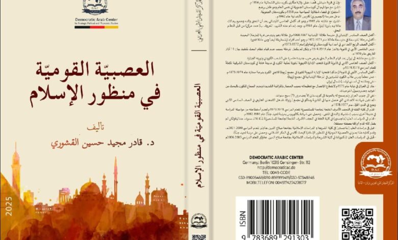 العصبيّة القوميّة في منظور الإسلام