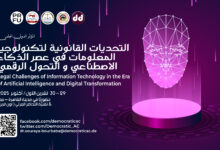 التحديات القانونية لتكنولوجيا المعلومات