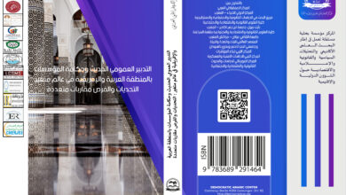 التدبير العمومي الحديث وحكامة المؤسسات