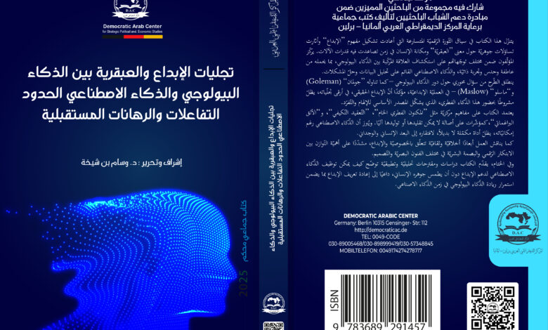 الذكاء البيولوجي والذكاء الاصطناعي