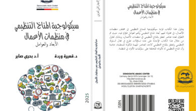 سيكولوجية المناخ التنظيمي