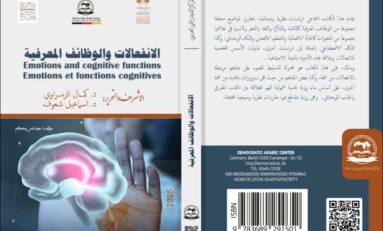 الانفعالات والوظائف المعرفية
