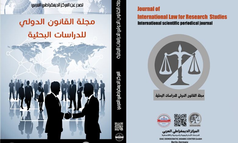 مجلة القانون الدولي للدراسات البحثية - ألمانيا - برلين
