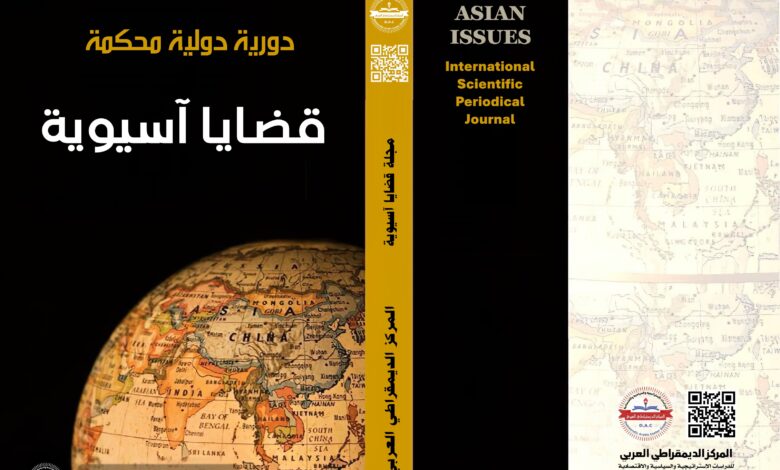 مجلة قضايا آسيوية - ألمانيا - برلين