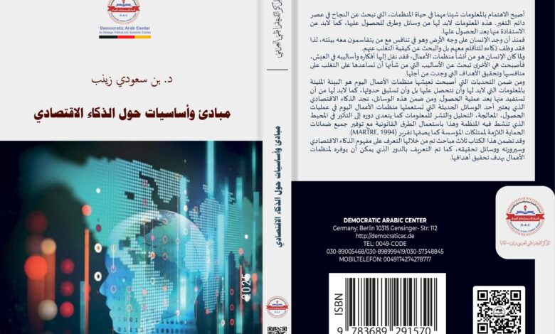 الذكاء الاقتصادي