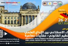 الذكاء الاصطناعي بين الإبداع العلمي والتنظيم القانوني