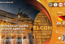 وظيفية الترجمة وفاعليتها في العلوم الاجتماعية