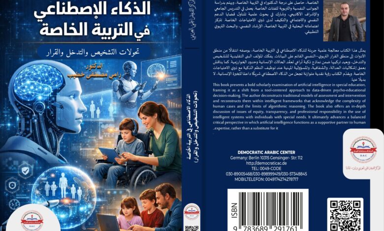الذكاء الاصطناعي في التربية الخاصة